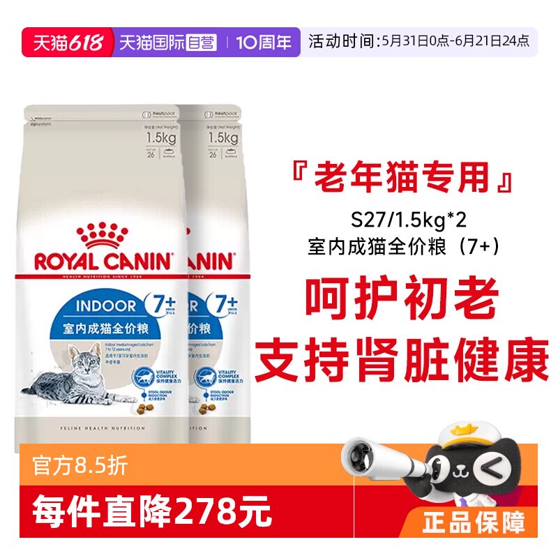 法国皇家7岁以上室内老年猫粮S27