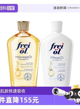 【自营】freiol福来油身体精华油125ml保湿护肤油按摩油滋润德国