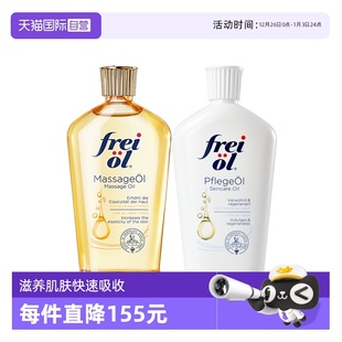 护肤油按摩油滋润德国 freiol福来油身体精华油125ml保湿 自营