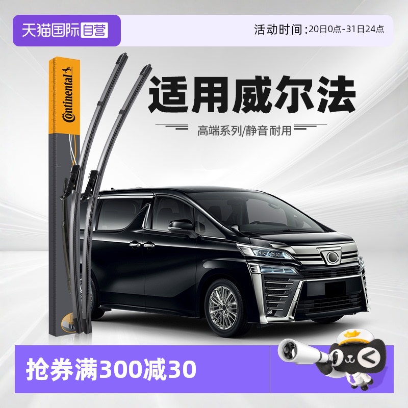 德國馬牌威爾法雨刮器