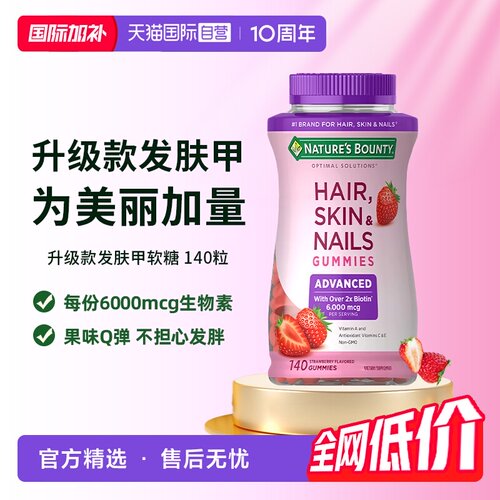 【自营】自然之宝升级款发肤甲软糖140粒维生素a维c生物素防脱发e