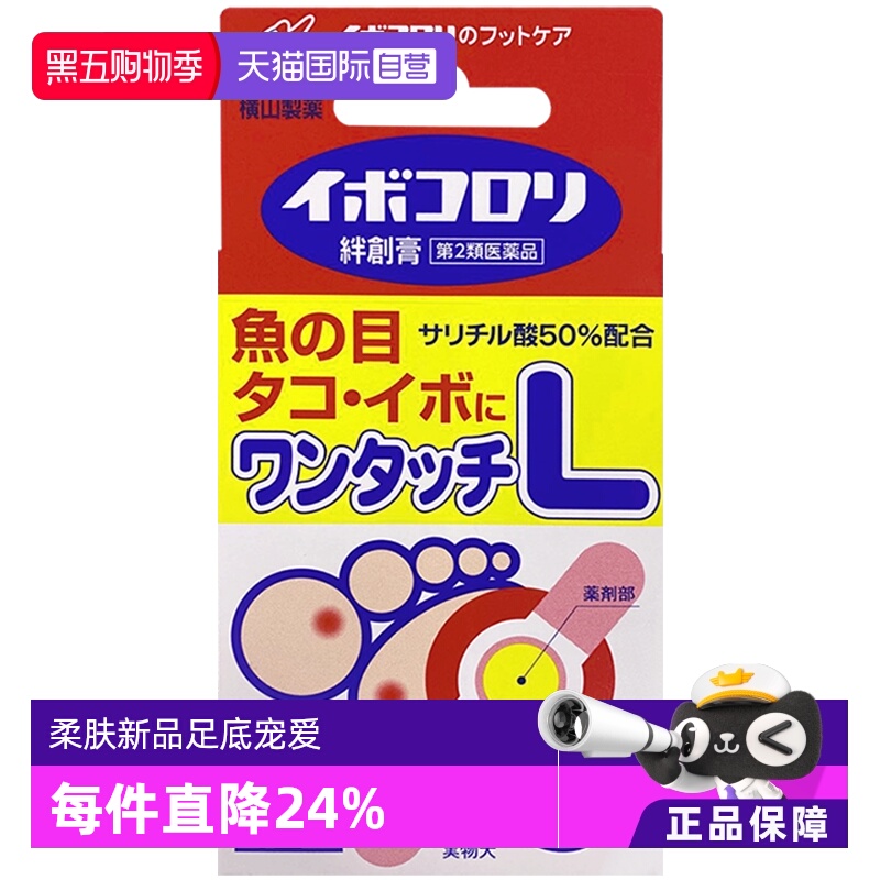 日本进口 日本横山制药 2020新版 软化角质去鸡眼贴茧子贴L号12帖