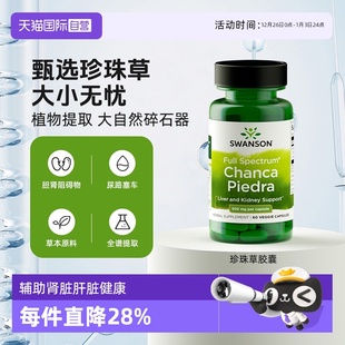 swanson斯旺森珍珠草胶囊辅助肾脏肝脏健康精华 自营