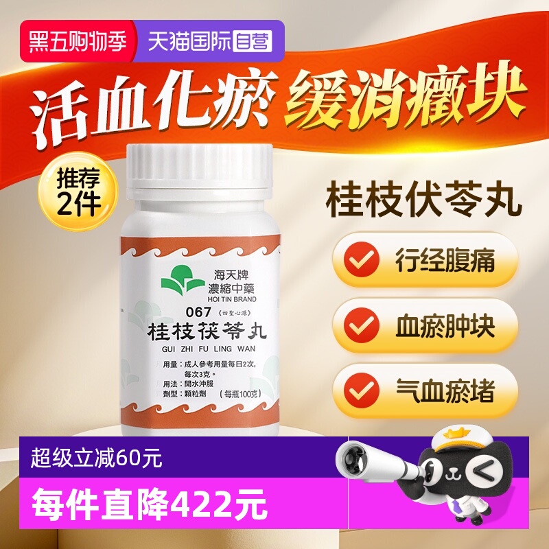 【自营】中国香港海天牌桂枝茯苓丸中药浓缩颗粒免煮汉方药草晶华