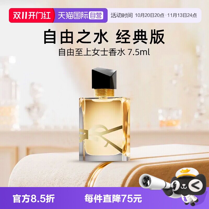 【自营】YSL/圣罗兰自由至上女士香水 自由之水7.5ml  Q香旅行装