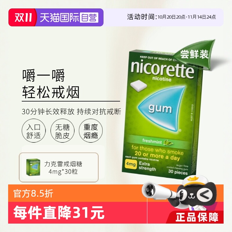 【自营】力克雷Nicorette尼古丁戒烟瘾神器零食口香糖4mg*30片