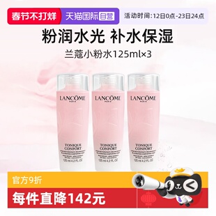 【自营】兰蔻全新小粉水125ml*3瓶 保湿补水舒缓泛红爽肤水柔肤水