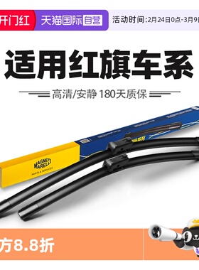 【自营】马瑞利红旗H5/H6/H7/EH7/H9/HS3/HS5/HS7/HQ9/EQM5雨刷器