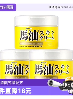 【自营】LOSHI北海道马油保湿面霜220g清爽补水保湿滋润防干裂*3