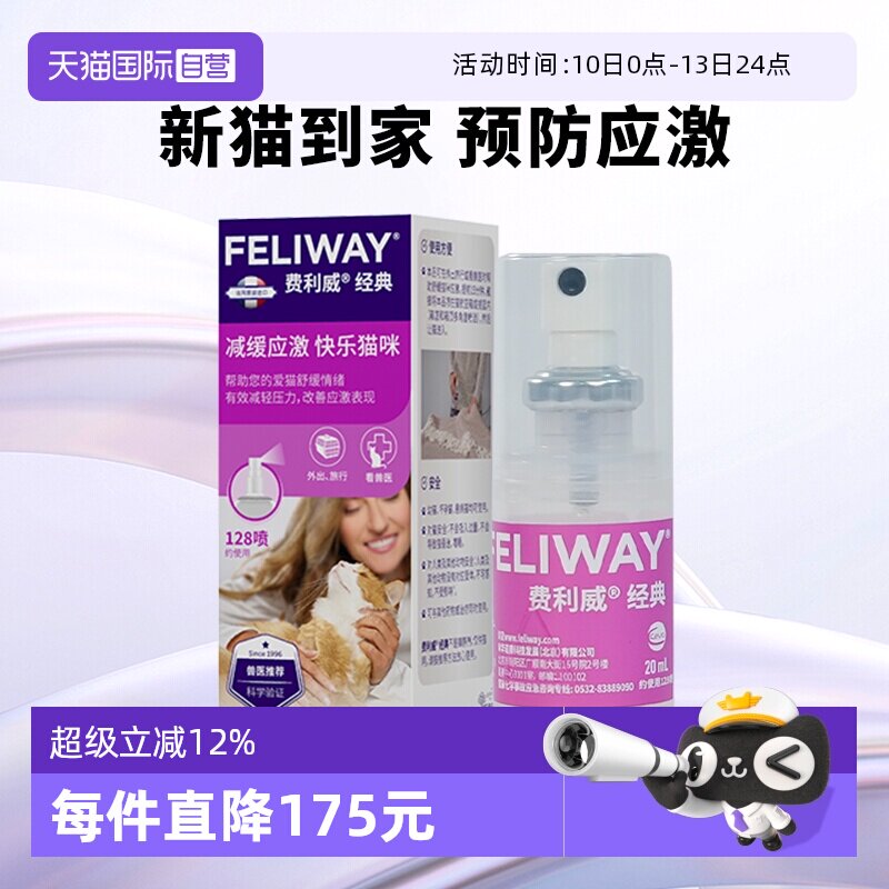 【自营】费利威feliway猫用费洛蒙经典舒缓情绪喷雾20ml 预防应激