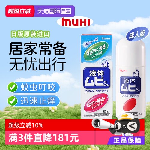 【自营】MUHI池田模范堂成人无比滴蚊虫叮咬止痒驱蚊液50ml蚊子