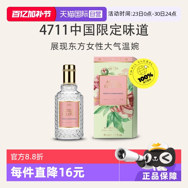 【自营】4711爽露牡丹檀香香水木质调50ml古龙水进口