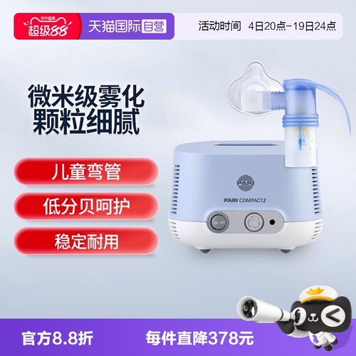 【自营】德国进口帕瑞PARI雾化机家用成人儿童婴儿化痰止咳嗽医用