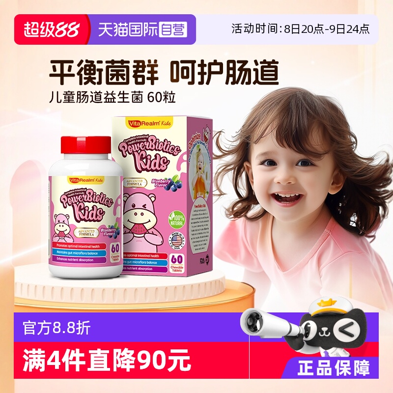 自營VitaRealm兒童腸胃益生菌