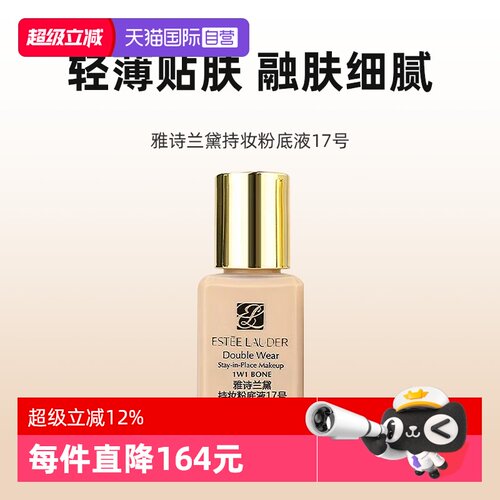 【自营】Estee Lauder/雅诗兰黛DW持妆粉底液17#15ml1W1油皮防晒