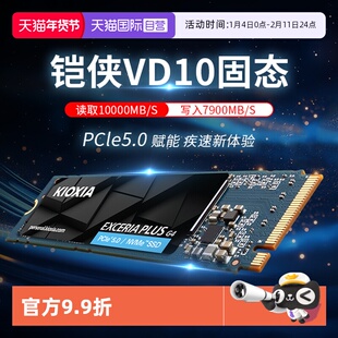 【自营】铠侠VD10固态硬盘1tb 2t pcie5.0 m2 ssd笔记本台式电脑