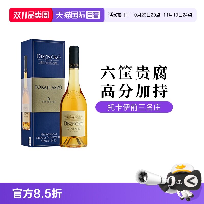 【自营】匈牙利野猪岩酒庄托卡伊六筐贵腐甜白葡萄酒500ml礼盒装