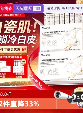 【自营】GLGFAS白番茄美白饮烟酰胺内调提亮去黑黄麦角硫因口服液