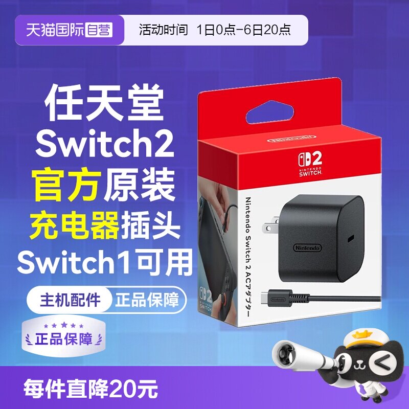 【自营】日版 任天堂官方原装Switch2电源适配器 NS2充电器插头 直插通用 100V~240V