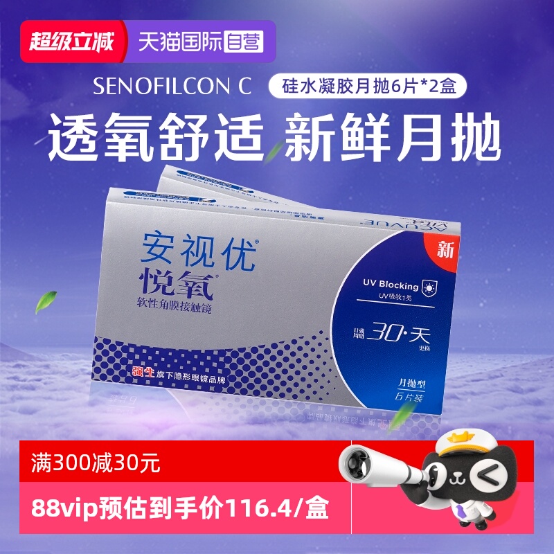【自营】强生安视优悦氧6片2盒月抛隐形眼镜硅水凝胶高透氧进口