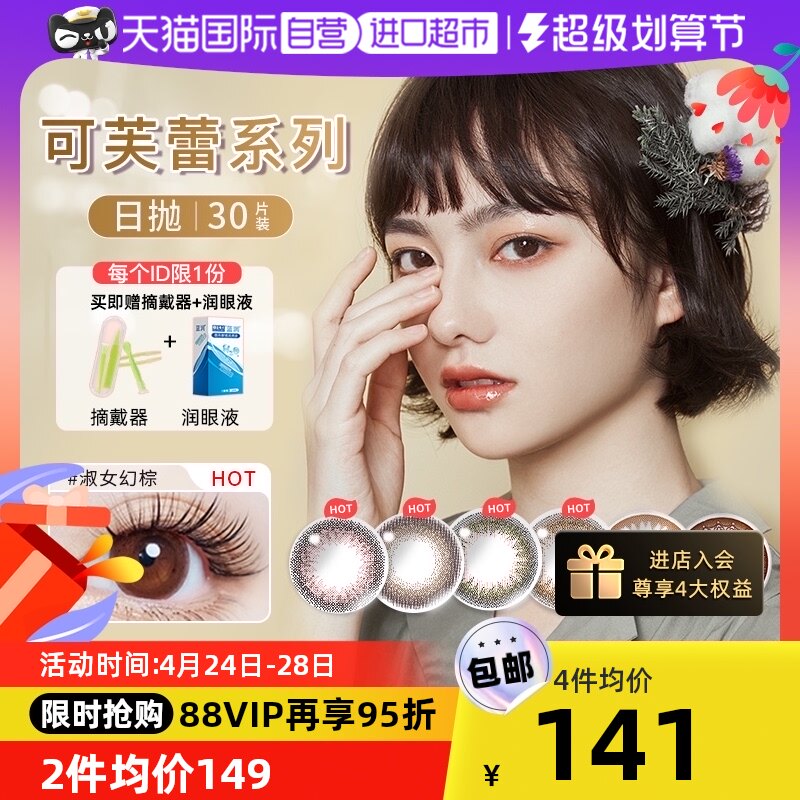 【自营】实瞳SEED可芙蕾美瞳日抛30片彩色隐形眼镜日本公主近视