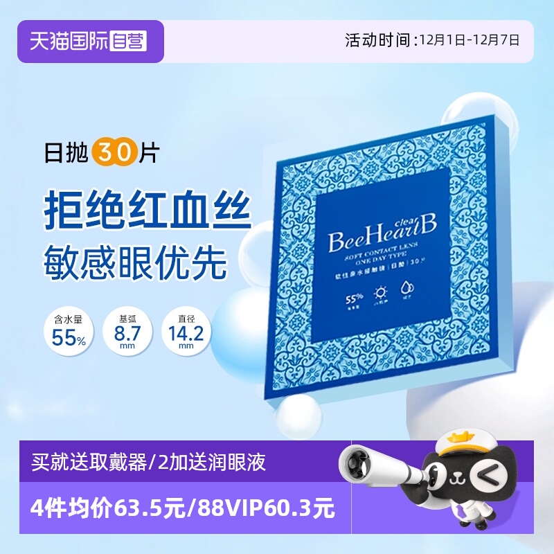 【自营】beeheartb隐形近视眼镜日抛30片装55%高含水蜜心妍小水片