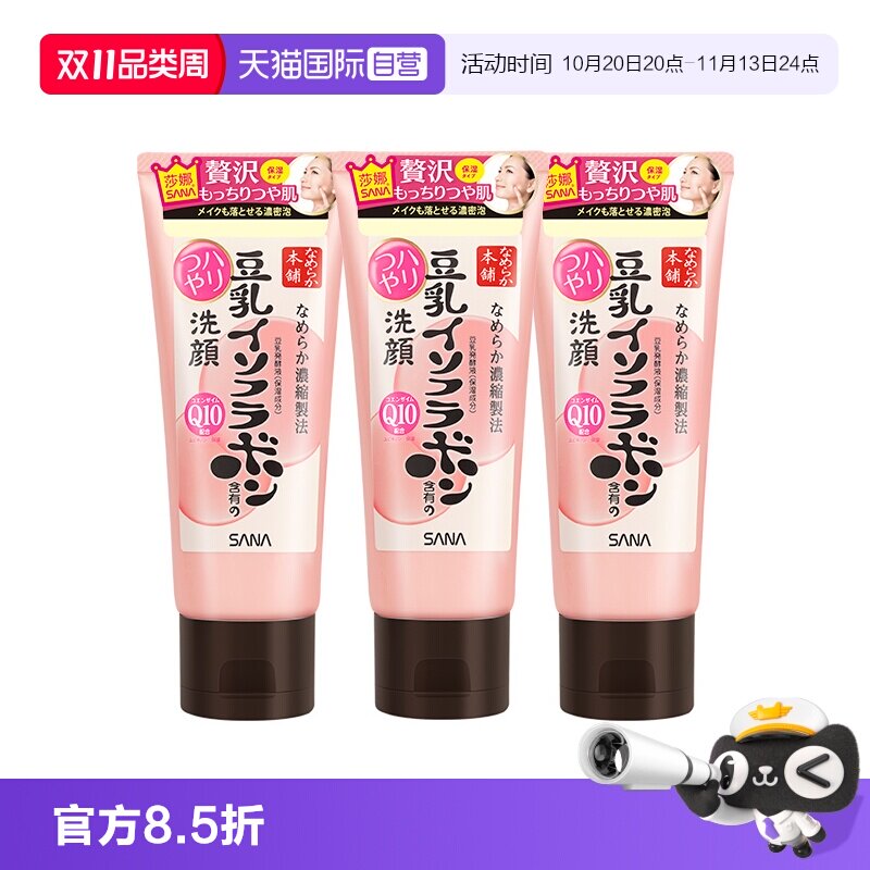 【自营】SANA/莎娜豆乳洗面奶150g*3支Q10辅酶泛醌洁面乳深层清洁