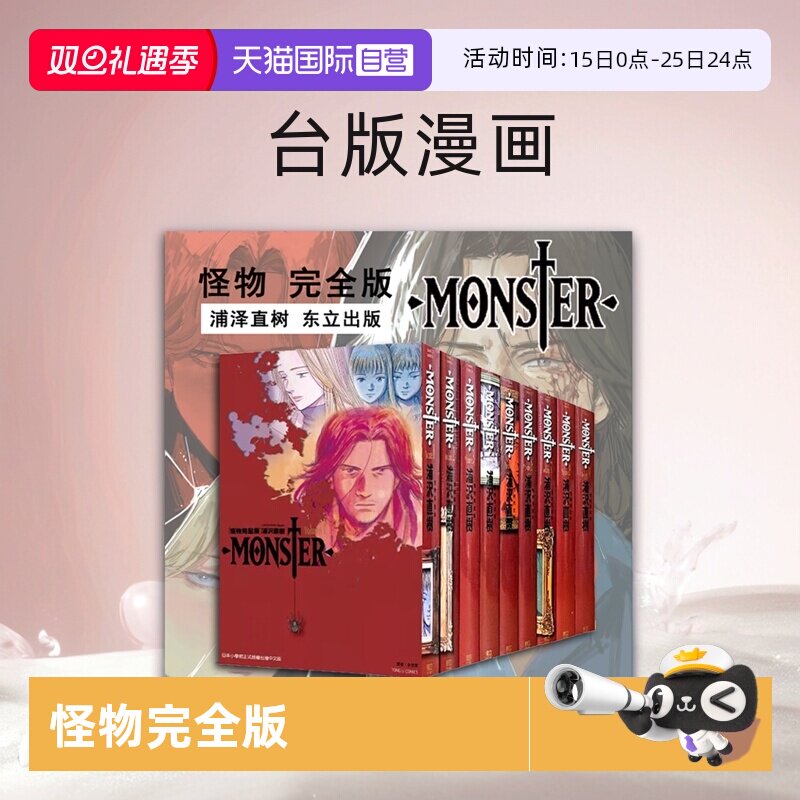 【自营】预售 台版漫画 MONSTER 怪物完全版 1-9完 繁体中文 浦泽直树 东立出版
