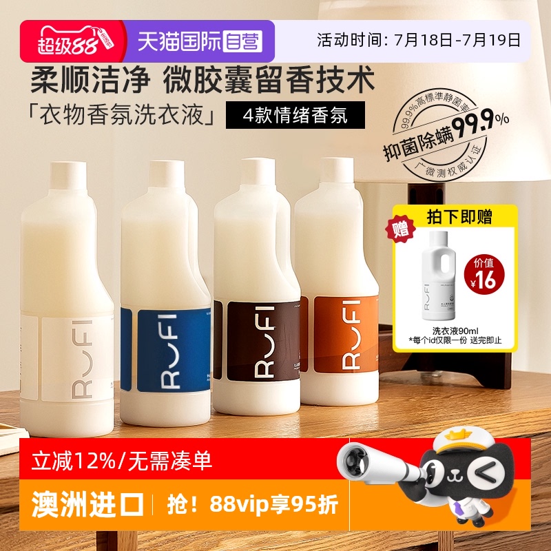 【自营】RUFI洗衣液持久留香7天香水酵素抑菌家用香氛留香洗衣