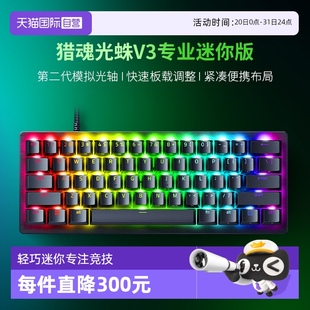 模拟光轴游戏机械键盘 自营 Razer雷蛇猎魂光蛛V3专业迷你版