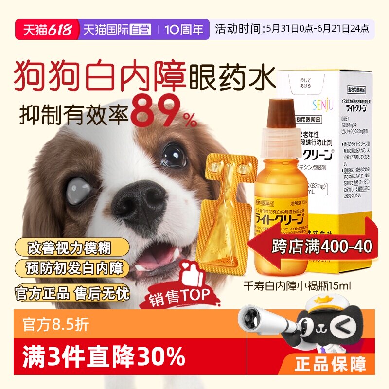 【自营】日本千寿滴眼液宠物狗狗白内障专用眼药水中老年犬猫15ml