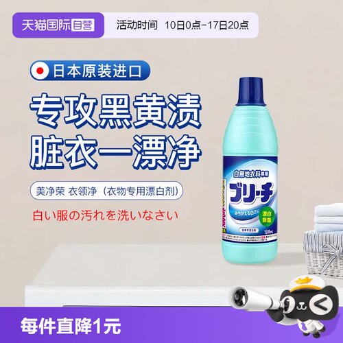 【自营】美净荣 衣领净快速去汗渍血渍去黄洁净白衬衫去顽渍600ml