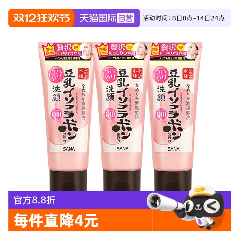 【自营】SANA/莎娜豆乳洗面奶150g*3支Q10辅酶泛醌洁面乳深层清洁