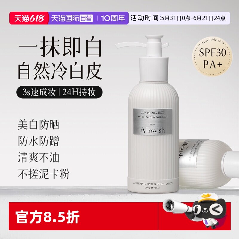 【自营】Allowish美白保湿防晒持久防水汗防蹭不假白身体素颜霜乳