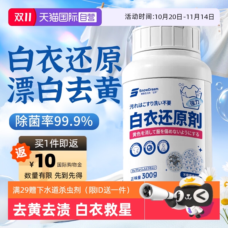 【自营】SnowDream白衣还原剂白色衣物漂白去渍去发黄串染色修复
