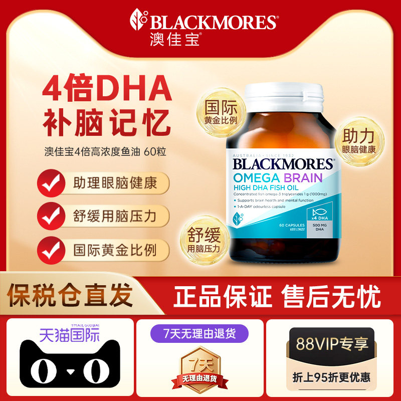 【自营】BLACKMORES澳佳宝高浓度4倍DHA深海脑铂金鱼油 omega-3