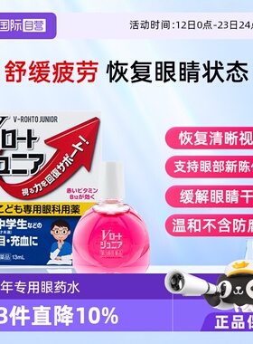 【自营】ROHTO乐敦青少年专用维生素眼疲劳模糊干涩眼药水13ml
