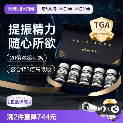 goodhealth升级版牡蛎油