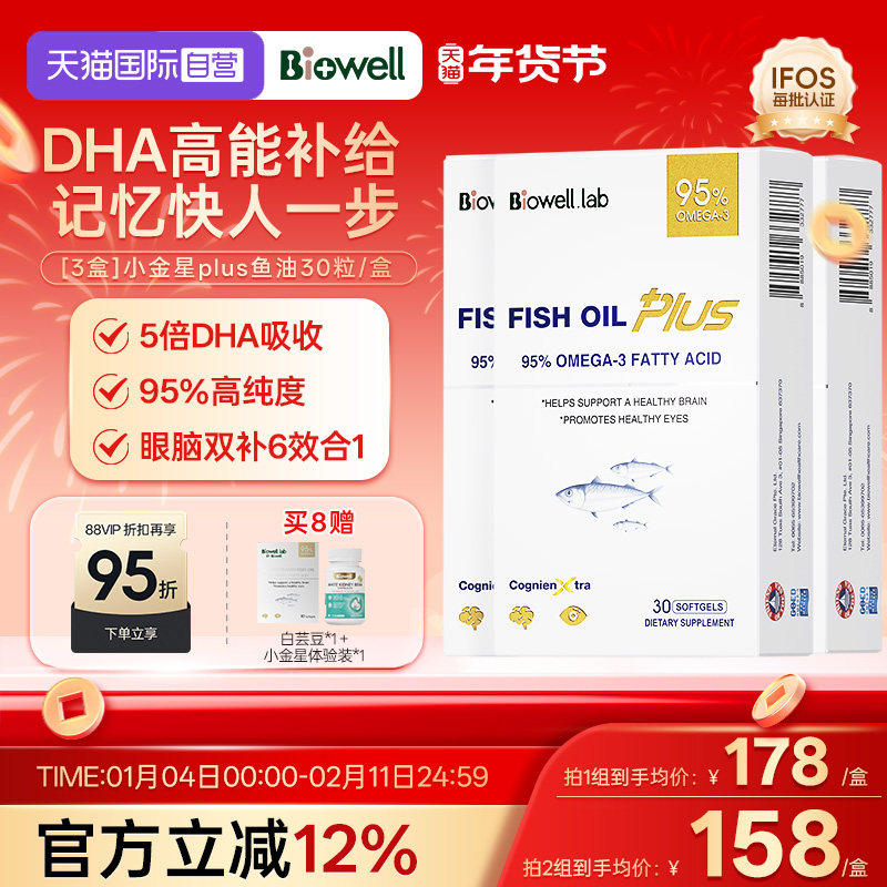 【自营】[3盒]Biowell小金星plus鱼油恩斯曼dha全脑记忆神经酸30,保健食品/膳食营养补充食品,鱼油/深海鱼油,淘宝优惠券,粉丝福利购,淘宝优惠卷