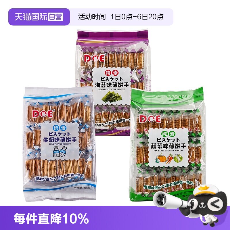 【自营】DOE马来进口牛奶饼干300g蔬菜薄脆办公室零食小吃休闲