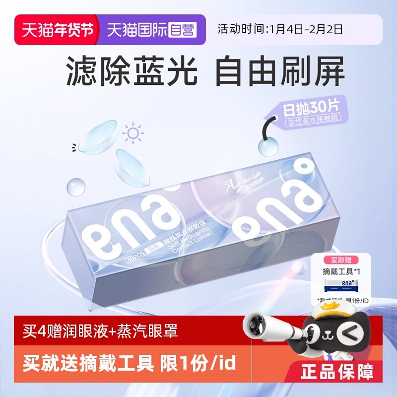 【自营】ena日抛30片防蓝光近视隐形眼镜透明片防护紫外线非月抛,隐形眼镜/护理液,国际隐形眼镜,淘宝优惠券,粉丝福利购,淘宝优惠卷