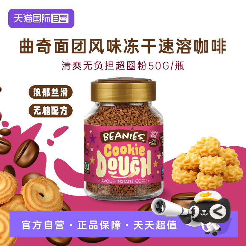 【自营】英国进口Beanies咖啡曲奇面团风味冻干速溶咖啡50g/罐