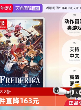 【自营】日版 FREDERICA 芙蕾德利卡 任天堂Switch 游戏卡带 中文