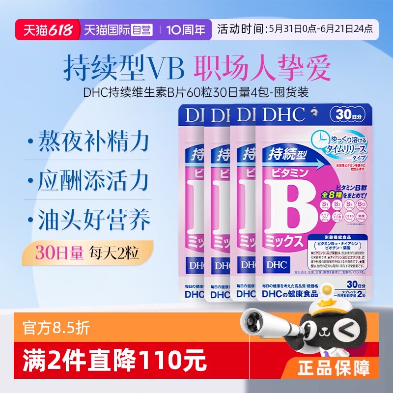 【自营】DHC持续型维生素B族片60粒持续补充改善B族维生素60粒4袋