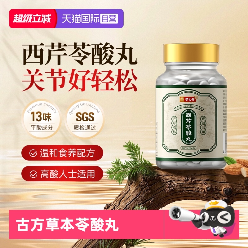 【自营】宝芝林西芹苓酸丸芹菜籽精华片酸友常备平衡护关节