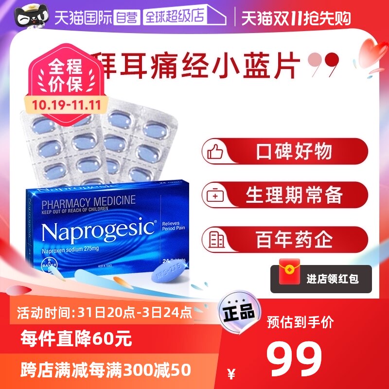 【自营】Bayer拜耳痛经小蓝片萘普生止痛药经期镇痛姨妈期止疼片属于什么档次？