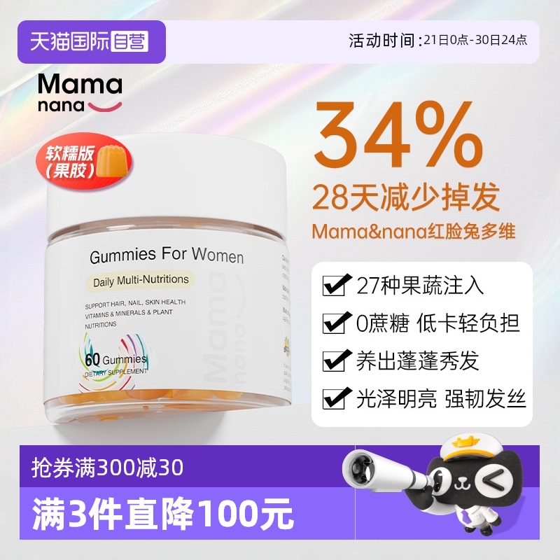 【自营】Mamanana红脸兔女性多维软糖软糯版复合维生素发甲生物素