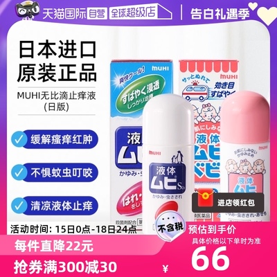 【自营】日本MUHI 池田模范堂无比滴40ml+成人50ml止痒皮炎蚊虫