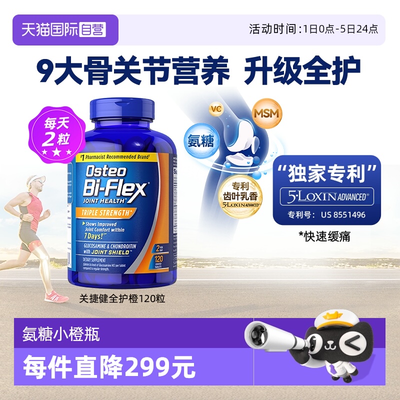 自营美国关捷健Osteo氨糖软骨素