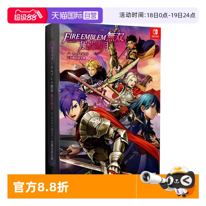 【自营】现货 火焰之纹章 火纹无双 风花雪月 公式攻略设定资料集+支援话全集 日文原版